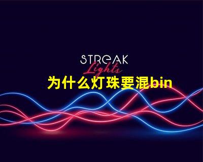 为什么灯珠要混bin 灯珠为什么要烘烤